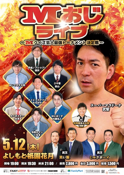 「Mおじライブ～Mクイズ芸人最強トーナメント決定戦～」ビジュアル