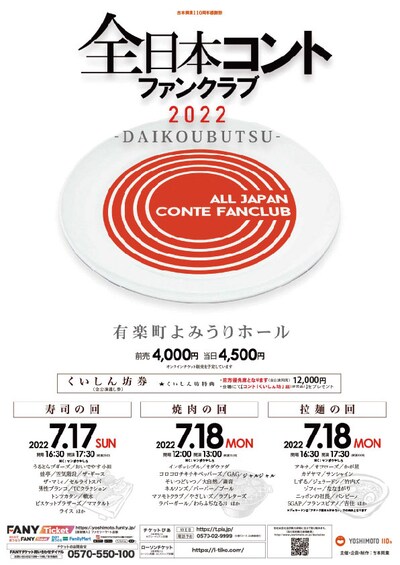 「全日本コントファンクラブ 2022 ーDAIKOUBUTSUー」