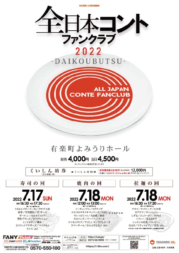 「全日本コントファンクラブ 2022 ーDAIKOUBUTSUー」
