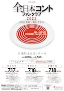 「全日本コントファンクラブ」2日間3公演、大好物を好きなだけどうぞ