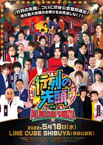 「行列の先頭44 in LINE CUBE SHIBUYA」フライヤー