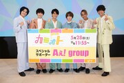 スペシャルサポーターを務めるAぇ! group。