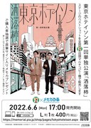 メモカ「東京ホテイソン第1回単独公演『洒落柿』」メインビジュアル