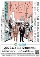 メモカ「東京ホテイソン第1回単独公演『洒落柿』」メインビジュアル
