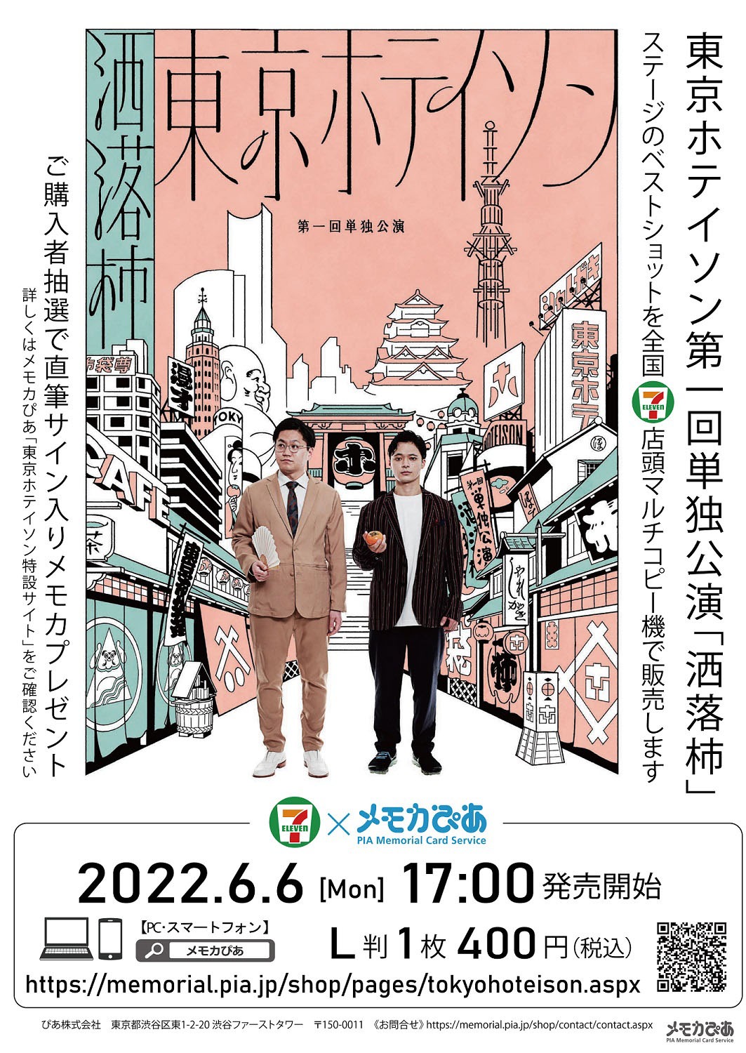 メモカ「東京ホテイソン第1回単独公演『洒落柿』」メインビジュアル