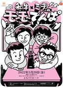 「和牛×ミキのモーモーでんぱ」ビジュアル
