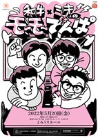 「和牛×ミキのモーモーでんぱ」ビジュアル