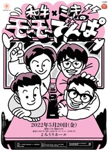 「和牛×ミキのモーモーでんぱ」ビジュアル