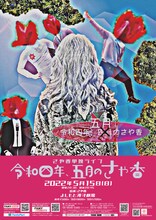 さや香単独ライブ「令和四年、五月のさや香」ポスター
