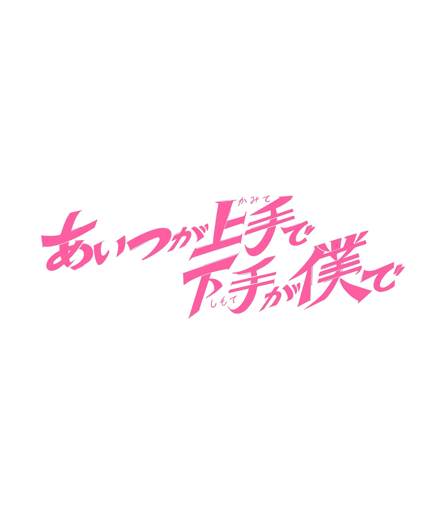 「あいつが上手で下手が僕で」ロゴ