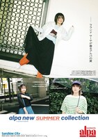ラランド・サーヤを起用したアルパ「サマーコレクション」のメインビジュアル。