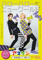「アマゲン単独ライブ～ハローハローニューワールド～」フライヤー