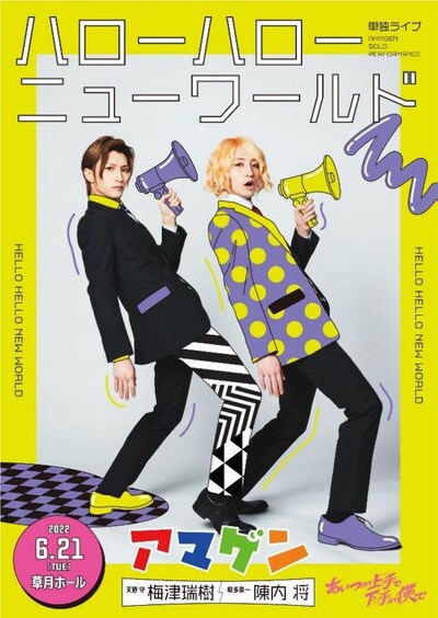 「アマゲン単独ライブ～ハローハローニューワールド～」フライヤー