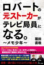 「ロバートの元ストーカーがテレビ局員になる。 ～メモ少年～」表紙