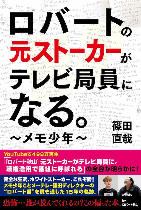 「ロバートの元ストーカーがテレビ局員になる。 ～メモ少年～」表紙