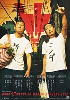 「笑い飯の漫才天国2022」ポスター