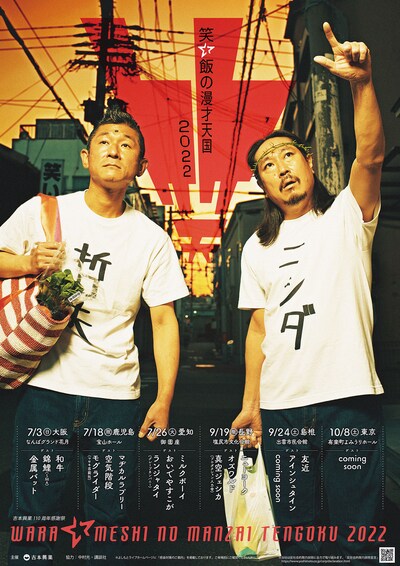 「笑い飯の漫才天国2022」ポスター