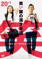 DVD「笑い飯の漫才天国～結成20＋1周年記念ツアー～」ジャケット