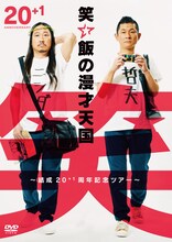 DVD「笑い飯の漫才天国～結成20＋1周年記念ツアー～」ジャケット