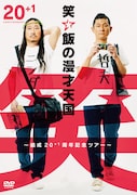 DVD「笑い飯の漫才天国~結成20+1周年記念ツアー~」ジャケット