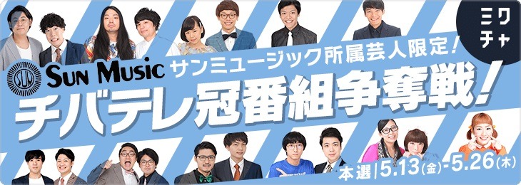 「サンミュージック所属芸人限定！『チバテレ冠番組争奪戦』」イメージ。