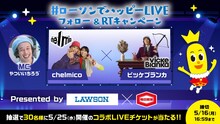 やついいちろうがMCを務める無料生配信イベント「#ローソンでハッピーLIVE」イメージ。