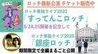ロッチの2020年単独ライブ「銀座ロッチ」期間限定で全編まるごと公開