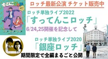 ロッチのオフィシャルYouTubeチャンネルで期間限定公開された「銀座ロッチ」動画サムネイル。