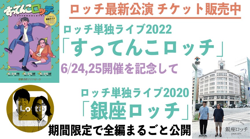 ロッチのオフィシャルYouTubeチャンネルで期間限定公開された「銀座ロッチ」動画サムネイル。