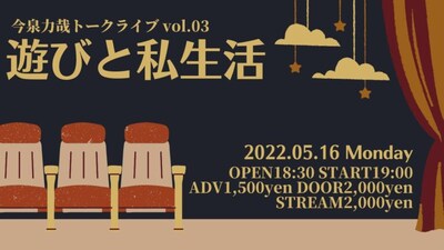 「今泉力哉トークライブvol.3 遊びと私生活」ビジュアル