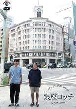 「ロッチ単独ライブ『銀座ロッチ』」DVDジャケット