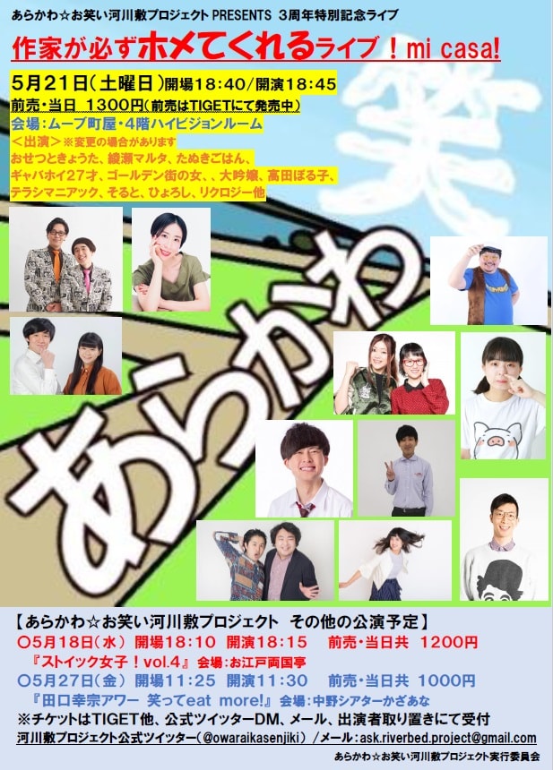 「作家が必ずホメてくれるライブ！mi casa！」フライヤー