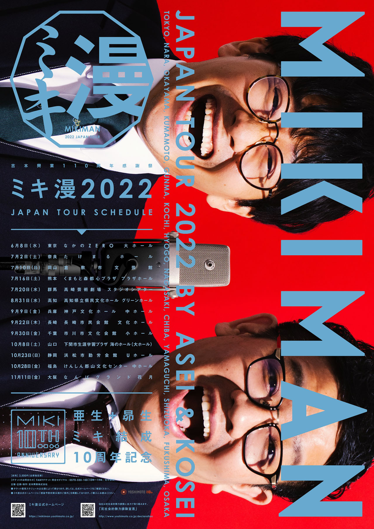 「ミキ漫 2022全国ツアー」ビジュアル