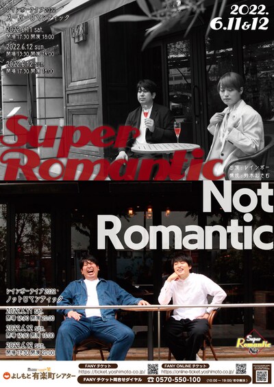 「レインボーライブ2022『スーパーロマンティック』『ノットロマンティック』」チラシ