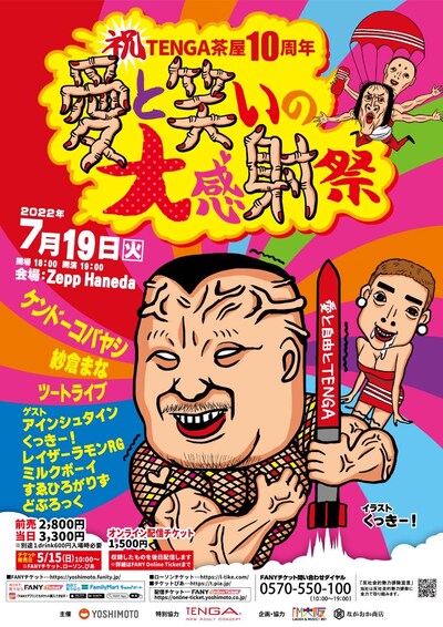 「祝TENGA茶屋10周年！愛と笑いの大感射祭」フライヤー
