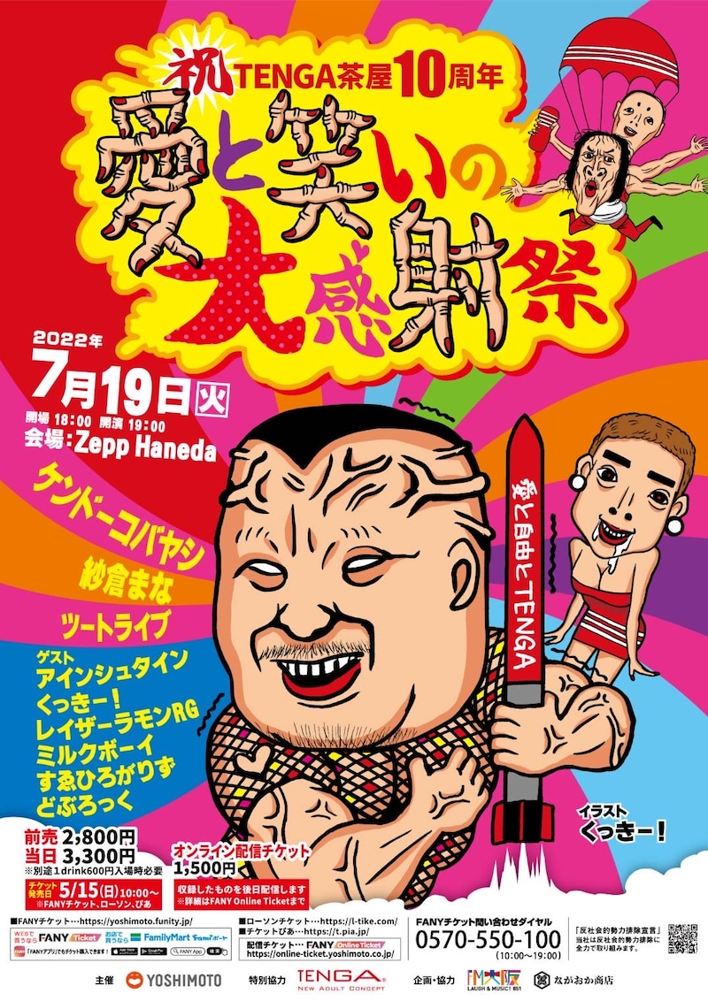 「祝TENGA茶屋10周年！愛と笑いの大感射祭」フライヤー