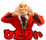 「大林ひょと子のひょっとこスタンプ」