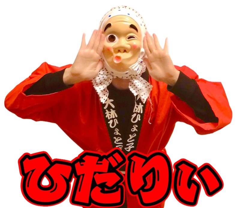 「大林ひょと子のひょっとこスタンプ」