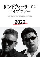 「サンドウィッチマンライブツアー2022」ポスター