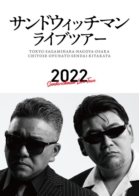 「サンドウィッチマンライブツアー2022」ポスター