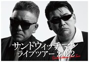 「サンドウィッチマンライブツアー2022」ビジュアル