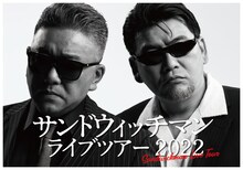 「サンドウィッチマンライブツアー2022」ビジュアル