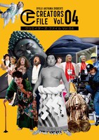 「クリエイターズ・ファイル Vol.04」表紙