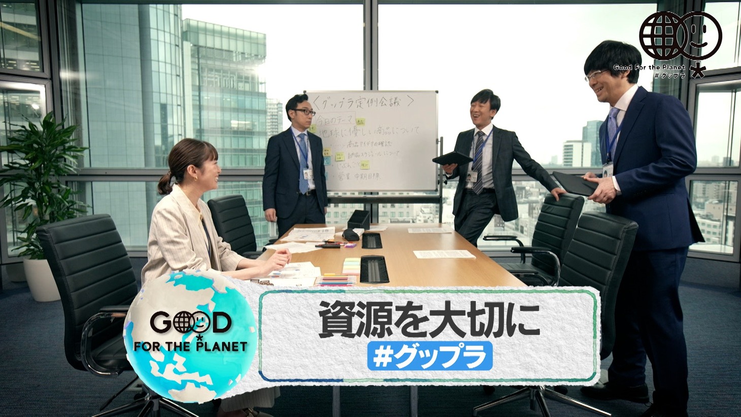 「Good For the Planet ウィーク」PR動画より。
