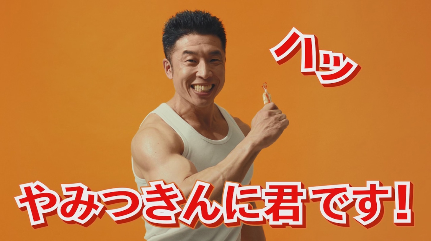 なかやまきんに君が出演するハッピーターンのWebCMより。
