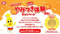 「ハッピーターンあなたのやみつき体験募集！キャンペーン」イメージ