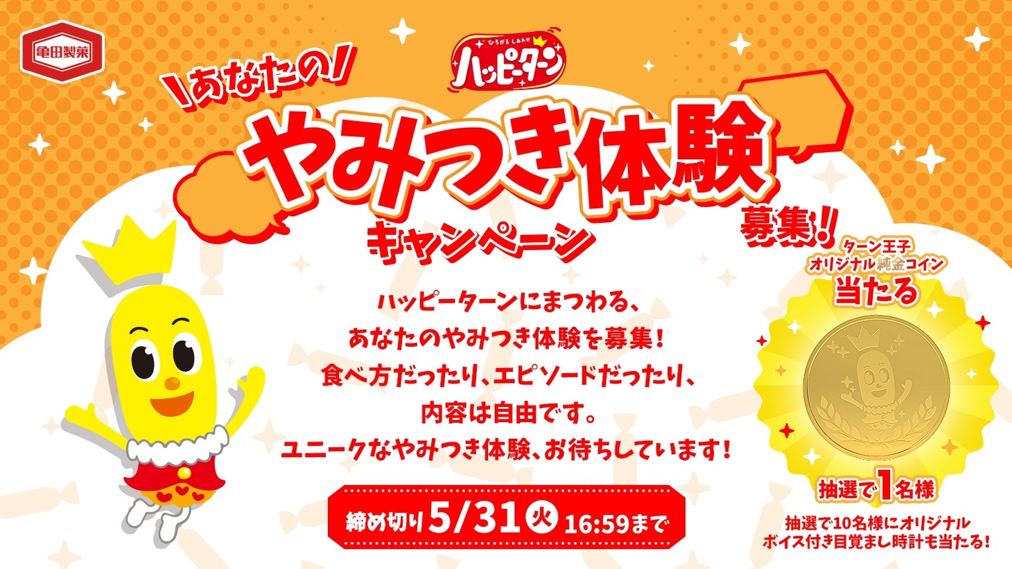 「ハッピーターンあなたのやみつき体験募集！キャンペーン」イメージ