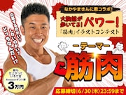 「なかやまきんに君コラボ - 大胸筋が歩いてる！ パワー！『筋肉』イラストコンテスト」イメージ