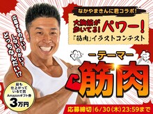 「なかやまきんに君コラボ - 大胸筋が歩いてる！ パワー！『筋肉』イラストコンテスト」イメージ