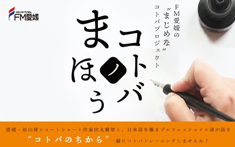 「FM愛媛の“まじめ”なコトバプロジェクト コトバノまほう」イメージ